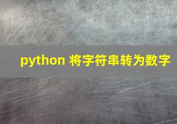 python 将字符串转为数字